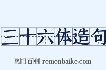 三十六体造句是什么意思的图片